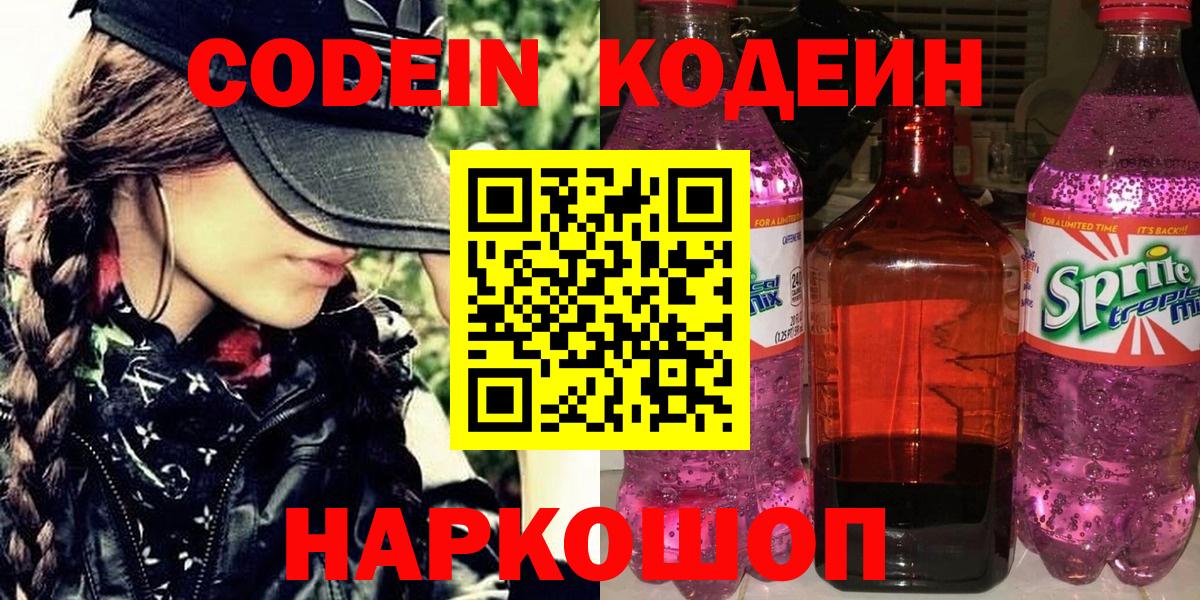 Кодеиновый сироп Lean Purple Drank  Вход с VPN  Светлоград 